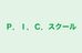 Ｐ．Ｉ．Ｃ．スクール 本校 のロゴ画像