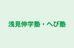 浅見伸学塾・へび塾 本校 のロゴ画像