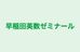 早稲田英数ゼミナール 高崎教室 のロゴ画像