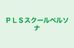 ＰＬＳスクールペルソナ のロゴ画像