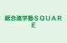総合進学塾ＳＱＵＡＲＥ のロゴ画像