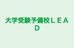 大学受験予備校ＬＥＡＤ 本校 のロゴ画像