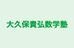 大久保貴弘数学塾 本校 のロゴ画像