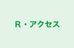 Ｒ・アクセス 本校 のロゴ画像