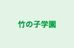 竹の子学園 本校 のロゴ画像