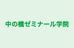 中の橋ゼミナール学院 のロゴ画像