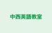 中西英語教室 のロゴ画像