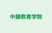 中頭教育学院 のロゴ画像