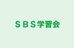ＳＢＳ学習会 本校 のロゴ画像