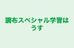 調布スペシャル学習はうす 本校 のロゴ画像
