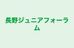 長野ジュニアフォーラム 本校 のロゴ画像
