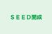 ＳＥＥＤ開成 本校 のロゴ画像