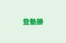 登塾勝 のロゴ画像