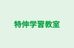 特伸学習教室 本校 のロゴ画像