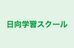 日向学習スクール のロゴ画像