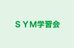 ＳＹＭ学習会 赤塚教室 のロゴ画像