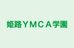 姫路ＹＭＣＡ学園 本校 のロゴ画像