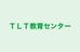 ＴＬＴ教育センター のロゴ画像