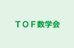 ＴＯＦ数学会 本校 のロゴ画像