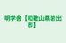 明学舎【和歌山県岩出市】 のロゴ画像