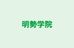 明勢学院 暁駅前校 のロゴ画像