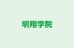明翔学院 本校 のロゴ画像