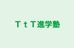 ＴｔＴ進学塾 本校 のロゴ画像