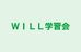 ＷＩＬＬ学習会 本校 のロゴ画像