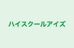 ハイスクールアイズ のロゴ画像