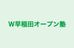 Ｗ早稲田オープン塾 上里教室 のロゴ画像