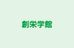 創栄学館 本校 のロゴ画像