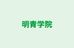 明青学院 本校 のロゴ画像