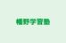 幡野学習塾 本校 のロゴ画像