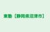 東塾［静岡県沼津市］ のロゴ画像