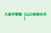 大島学習塾［山口県柳井市］ 本校 のロゴ画像