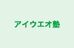 アイウエオ塾 本校 のロゴ画像