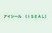 アイシール　（ＩＳＥＡＬ） 本校 のロゴ画像
