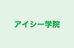 アイシー学院 本校 のロゴ画像