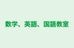 数学、英語、国語教室 本校 のロゴ画像
