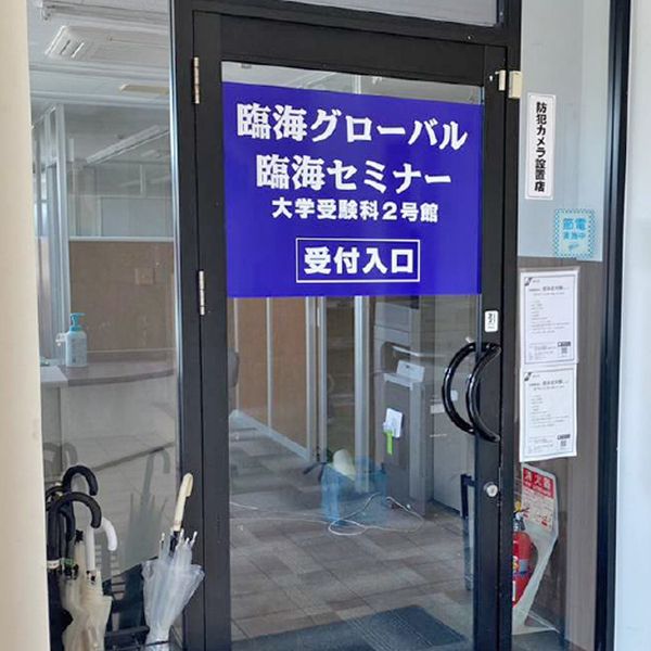 臨海セミナー 大学受験科 蒲田 の内観画像