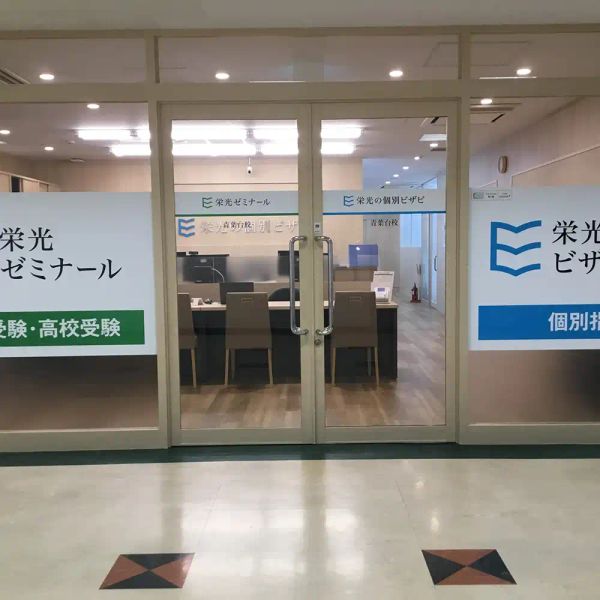 栄光の個別ビザビ ビザビ青葉台校 の内観画像