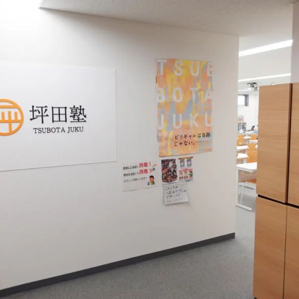 坪田塾【中学生・高校生コース】 国立校 の内観画像