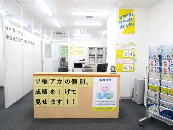 早稲田アカデミー個別進学館 若葉台校 の内観画像