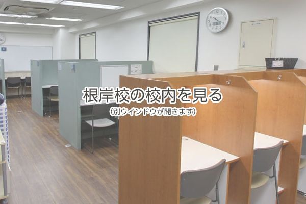 個別指導アイアルファ 根岸校 の内観画像