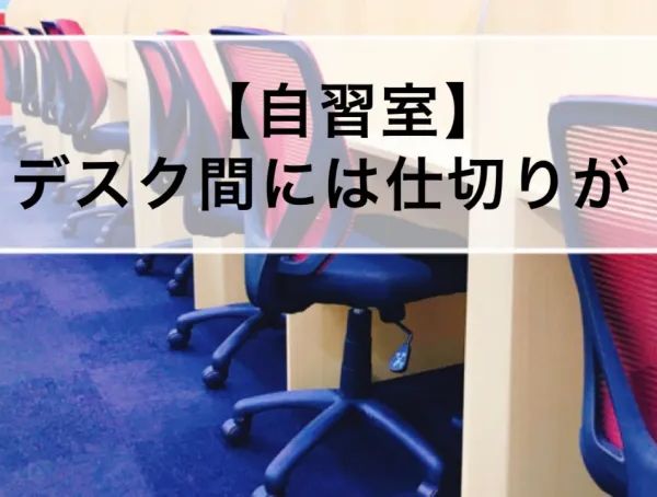 武田塾 東松山校 の内観画像