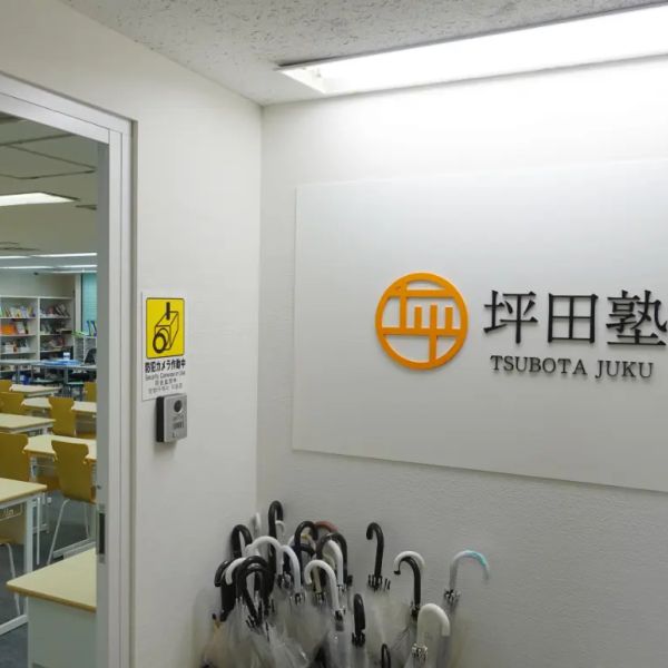 坪田塾【中学生・高校生コース】 三軒茶屋校 の内観画像