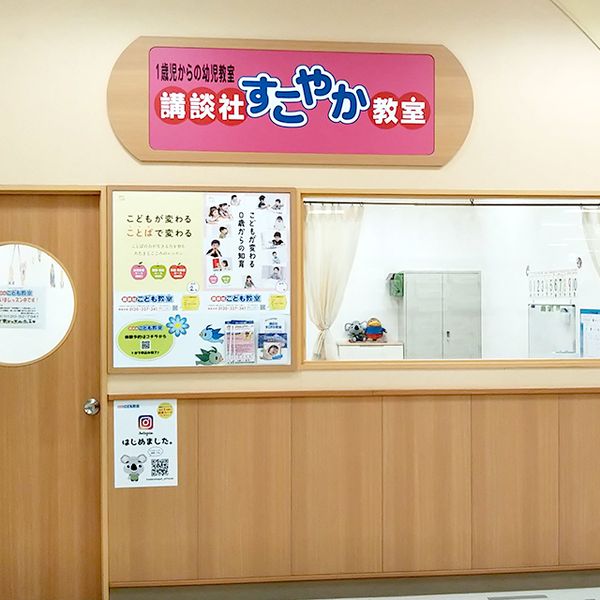 講談社こども教室 木場教室 の内観画像