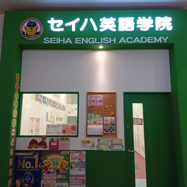 セイハ英語学院 イオンモール松本 の内観画像