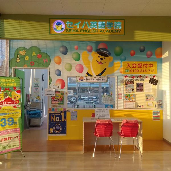 セイハ英語学院 サンリブきふね の内観画像