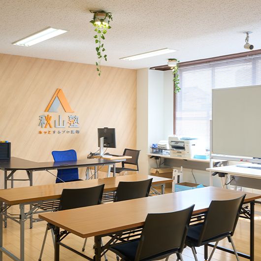 秋山塾 横町校 の内観画像